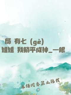 開局擁有七個(gè)姐姐讓我躺平成神