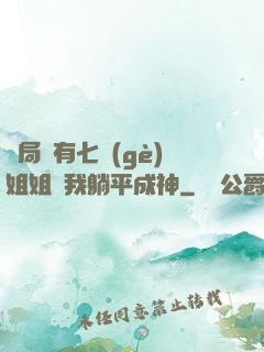 開局擁有七個(gè)姐姐讓我躺平成神