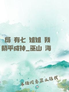 開局擁有七個姐姐讓我躺平成神