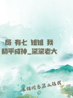 開局擁有七個姐姐讓我躺平成神