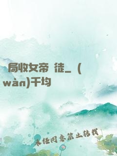 開局收女帝為徒