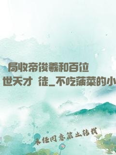 開局收帝俊羲和百位絕世天才為徒