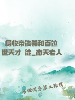 開局收帝俊羲和百位絕世天才為徒