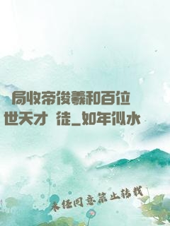開局收帝俊羲和百位絕世天才為徒