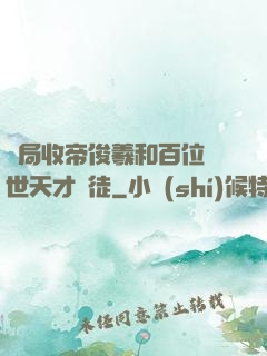 開局收帝俊羲和百位絕世天才為徒
