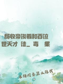 開局收帝俊羲和百位絕世天才為徒