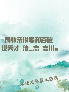 開局收帝俊羲和百位絕世天才為徒