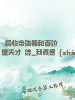 開局收帝俊羲和百位絕世天才為徒
