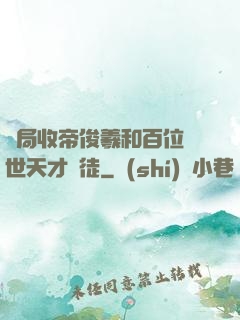 開局收帝俊羲和百位絕世天才為徒