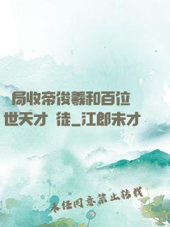 開局收帝俊羲和百位絕世天才為徒