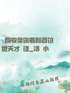 開局收帝俊羲和百位絕世天才為徒