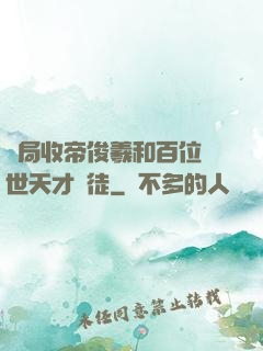 開局收帝俊羲和百位絕世天才為徒