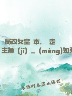 開局改女皇劇本，奪走主角機(jī)緣