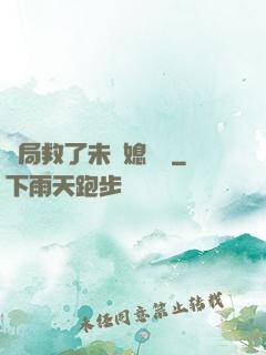 開局救了未來媳婦兒