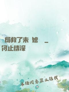 開局救了未來媳婦兒