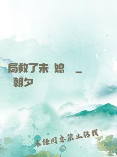 開局救了未來媳婦兒