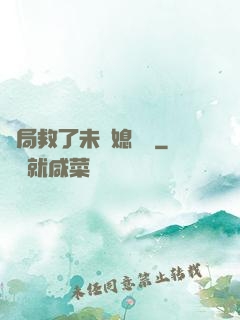 開局救了未來媳婦兒