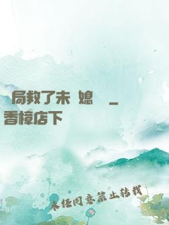 開局救了未來媳婦兒