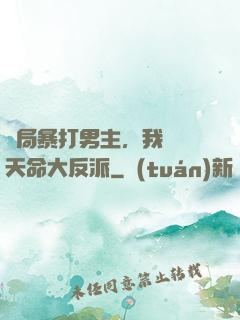 開局暴打男主，我選擇天命大反派