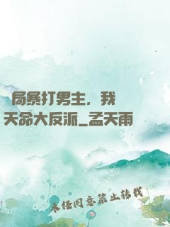 開局暴打男主，我選擇天命大反派