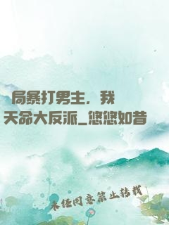 開局暴打男主，我選擇天命大反派