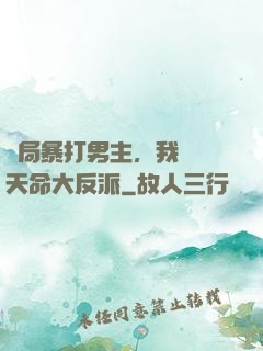 開局暴打男主，我選擇天命大反派