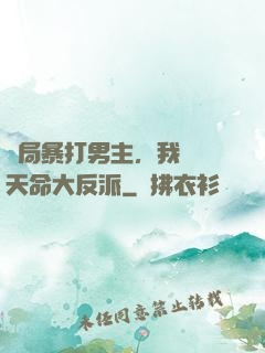 開局暴打男主，我選擇天命大反派