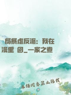 開局暴虐反派：我在動漫里輪回