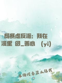 開局暴虐反派：我在動漫里輪回