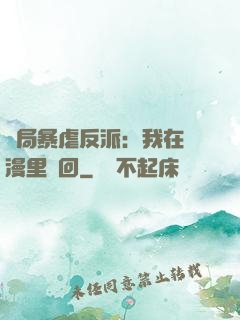 開局暴虐反派：我在動漫里輪回