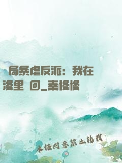 開局暴虐反派：我在動漫里輪回