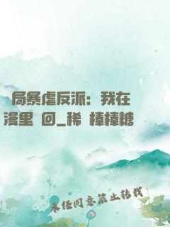開局暴虐反派：我在動漫里輪回