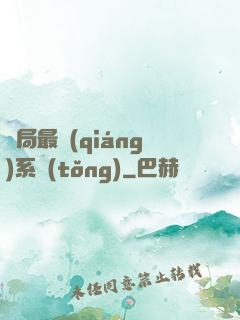 開局最強(qiáng)系統(tǒng)