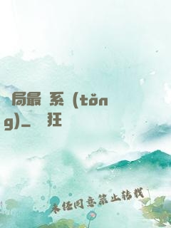 開局最強系統(tǒng)