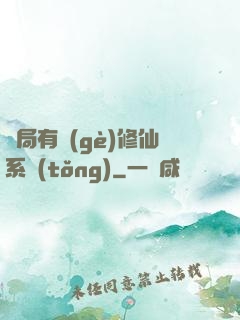 開局有個(gè)修仙系統(tǒng)