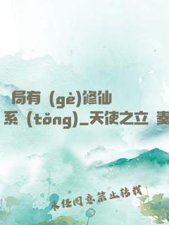 開局有個(gè)修仙系統(tǒng)