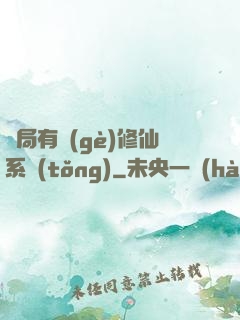開局有個(gè)修仙系統(tǒng)