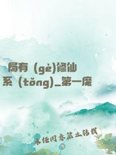 開局有個(gè)修仙系統(tǒng)