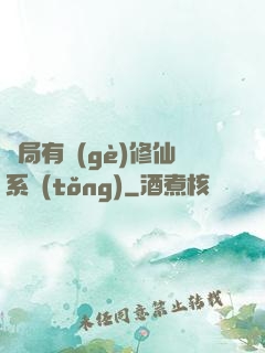 開局有個(gè)修仙系統(tǒng)