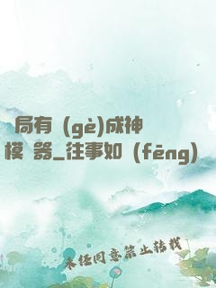 開局有個(gè)成神模擬器