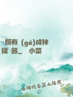 開局有個(gè)成神模擬器