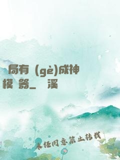 開局有個(gè)成神模擬器