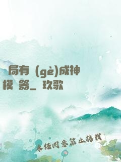 開局有個(gè)成神模擬器