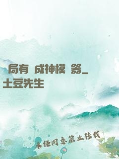 開局有個成神模擬器