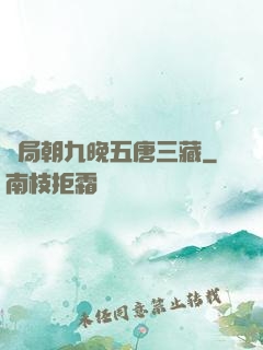 開局朝九晚五唐三藏