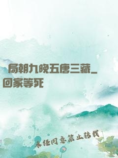 開局朝九晚五唐三藏