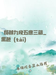 開局朝九晚五唐三藏