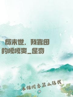 開局末世，我靠囤貨過的嘎嘎爽
