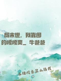 開局末世，我靠囤貨過的嘎嘎爽