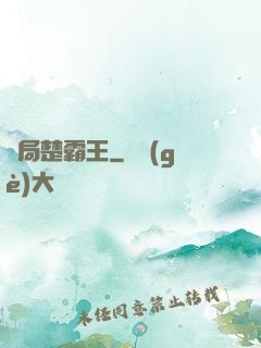 開局楚霸王